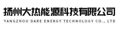 扬州大热能源科技有限公司